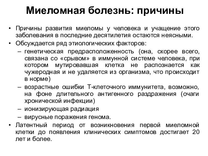 Миеломная болезнь: причины Причины развития миеломы у человека и учащение