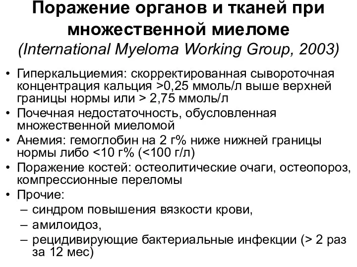 Поражение органов и тканей при множественной миеломе (International Myeloma Working Group, 2003) Гиперкальциемия: