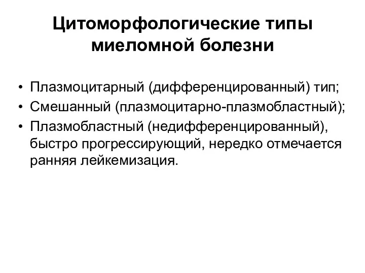 Цитоморфологические типы миеломной болезни Плазмоцитарный (дифференцированный) тип; Смешанный (плазмоцитарно-плазмобластный); Плазмобластный (недифференцированный), быстро прогрессирующий,