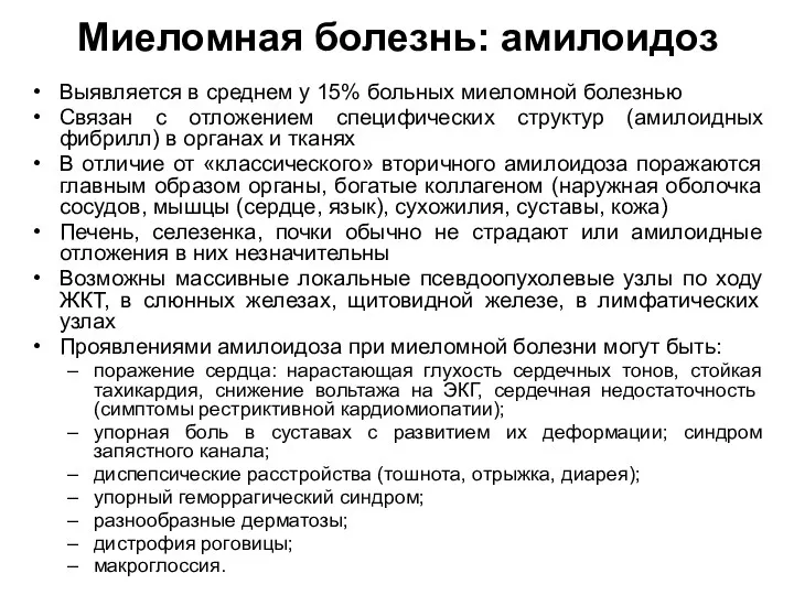 Миеломная болезнь: амилоидоз Выявляется в среднем у 15% больных миеломной болезнью Связан с