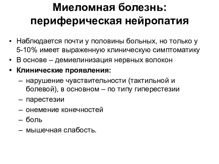 Миеломная болезнь: периферическая нейропатия Наблюдается почти у половины больных, но только у 5-10%