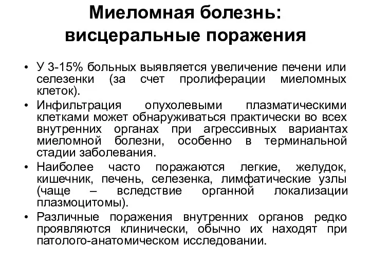 Миеломная болезнь: висцеральные поражения У 3-15% больных выявляется увеличение печени