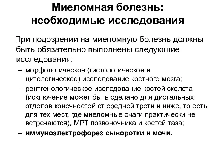 Миеломная болезнь: необходимые исследования При подозрении на миеломную болезнь должны