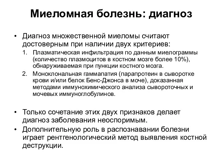 Миеломная болезнь: диагноз Диагноз множественной миеломы считают достоверным при наличии двух критериев: Плазматическая