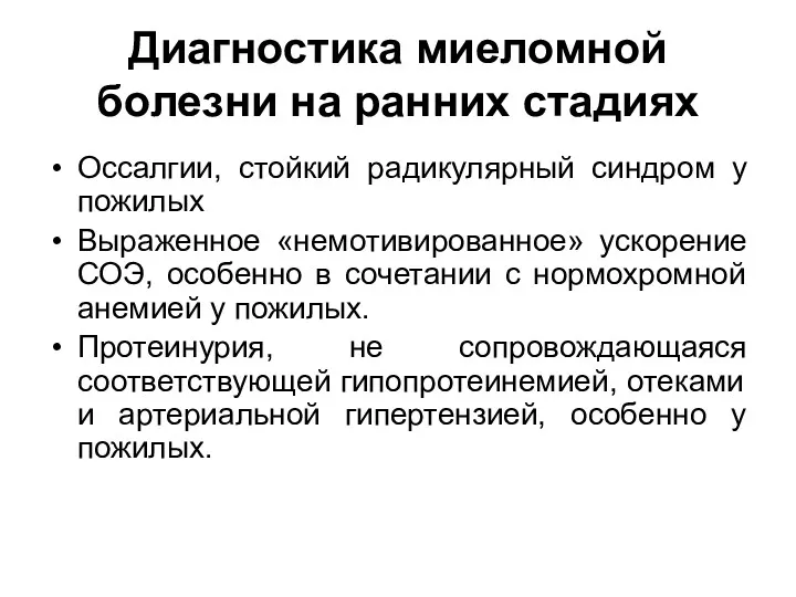 Диагностика миеломной болезни на ранних стадиях Оссалгии, стойкий радикулярный синдром