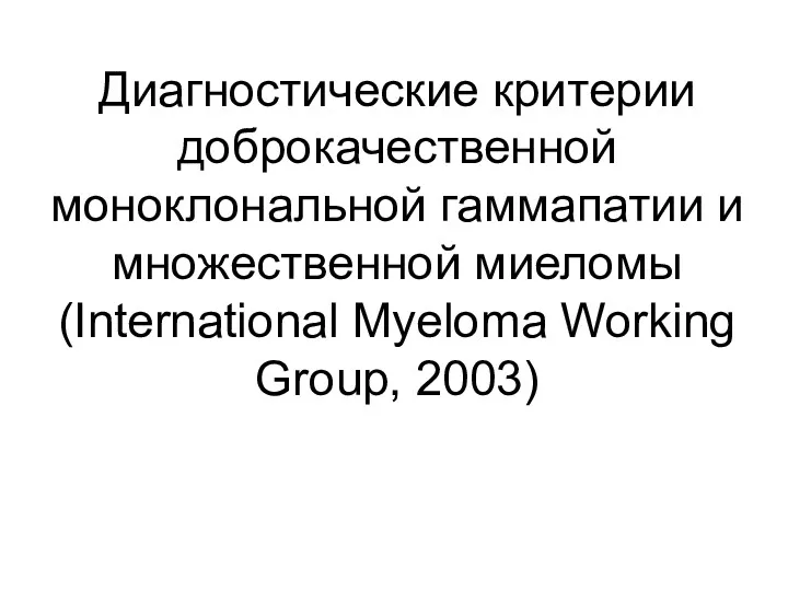 Диагностические критерии доброкачественной моноклональной гаммапатии и множественной миеломы (International Myeloma Working Group, 2003)