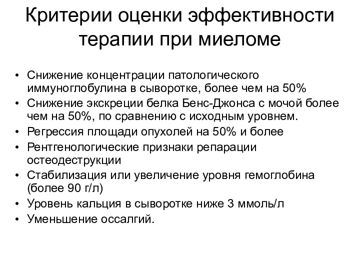 Критерии оценки эффективности терапии при миеломе Снижение концентрации патологического иммуноглобулина