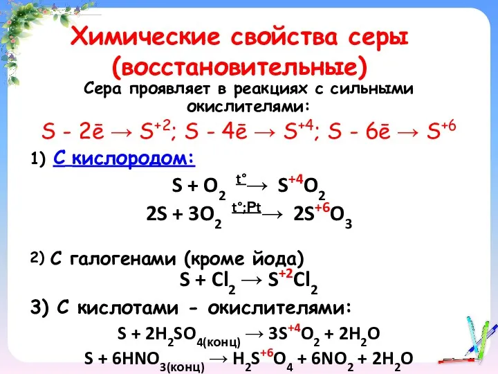 Химические свойства серы (восстановительные) Сера проявляет в реакциях с сильными