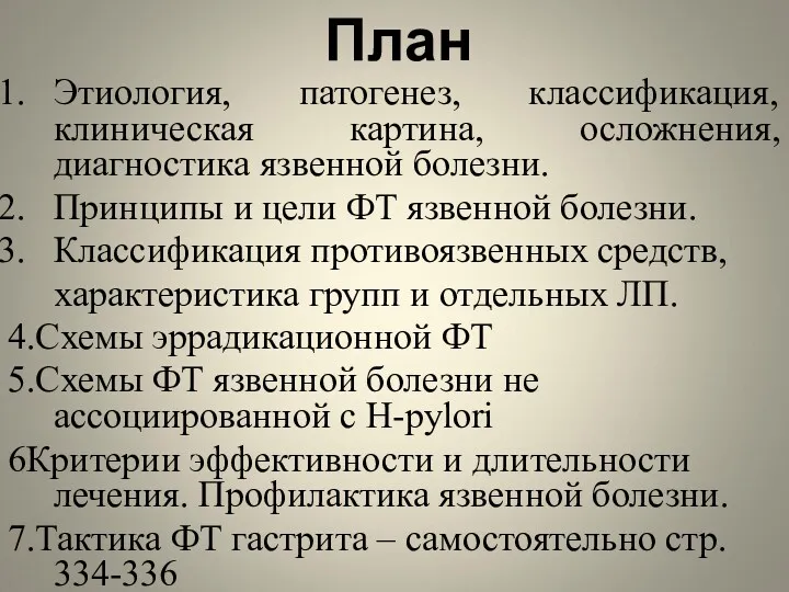 План Этиология, патогенез, классификация, клиническая картина, осложнения, диагностика язвенной болезни.