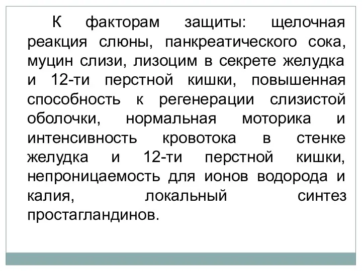 К факторам защиты: щелочная реакция слюны, панкреатического сока, муцин слизи,