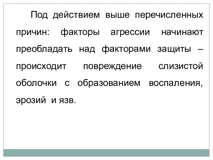 Под действием выше перечисленных причин: факторы агрессии начинают преобладать над