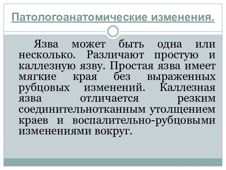 Язва может быть одна или несколько. Различают простую и каллезную