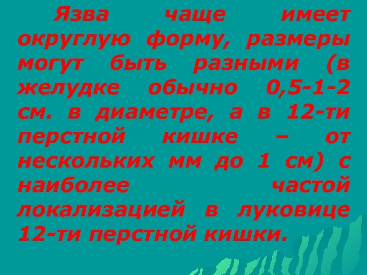 Язва чаще имеет округлую форму, размеры могут быть разными (в