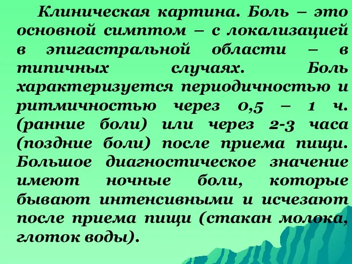 Клиническая картина. Боль – это основной симптом – с локализацией