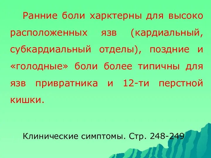 Ранние боли харктерны для высоко расположенных язв (кардиальный, субкардиальный отделы),