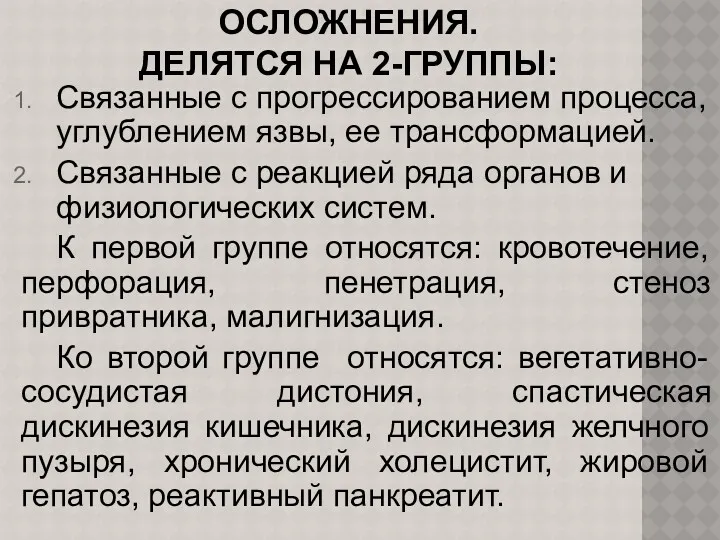 ОСЛОЖНЕНИЯ. ДЕЛЯТСЯ НА 2-ГРУППЫ: Связанные с прогрессированием процесса, углублением язвы,