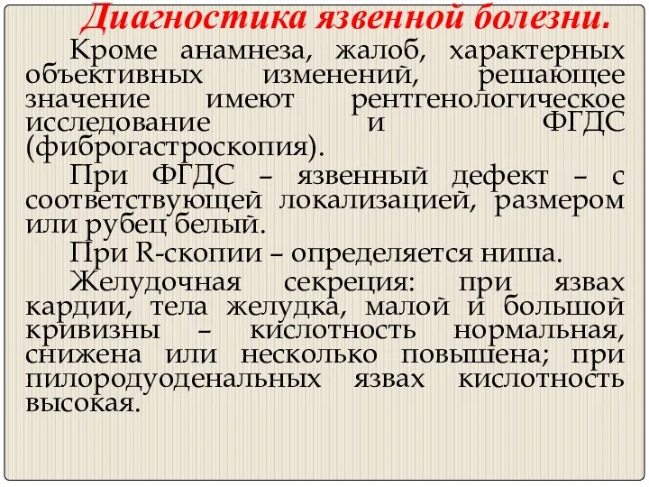 Диагностика язвенной болезни. Кроме анамнеза, жалоб, характерных объективных изменений, решающее