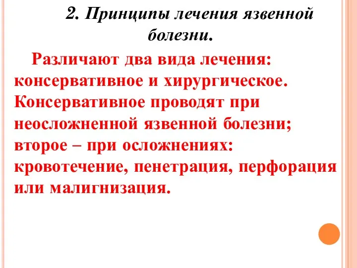 2. Принципы лечения язвенной болезни. Различают два вида лечения: консервативное