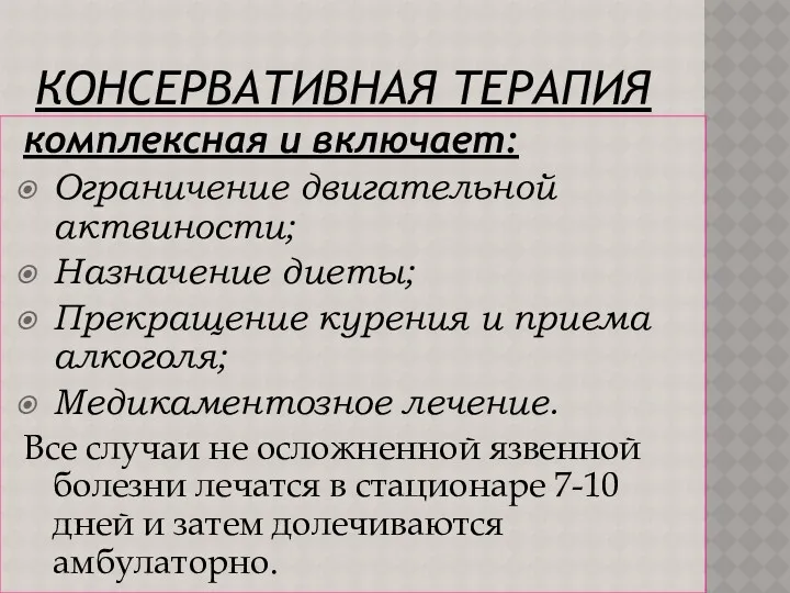 КОНСЕРВАТИВНАЯ ТЕРАПИЯ комплексная и включает: Ограничение двигательной актвиности; Назначение диеты;