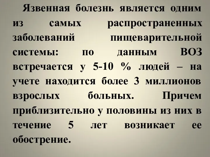 Язвенная болезнь является одним из самых распространенных заболеваний пищеварительной системы: