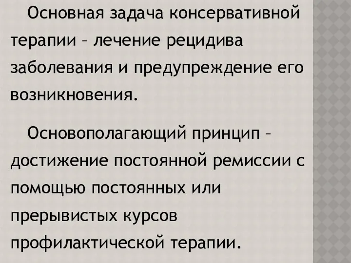 Основная задача консервативной терапии – лечение рецидива заболевания и предупреждение