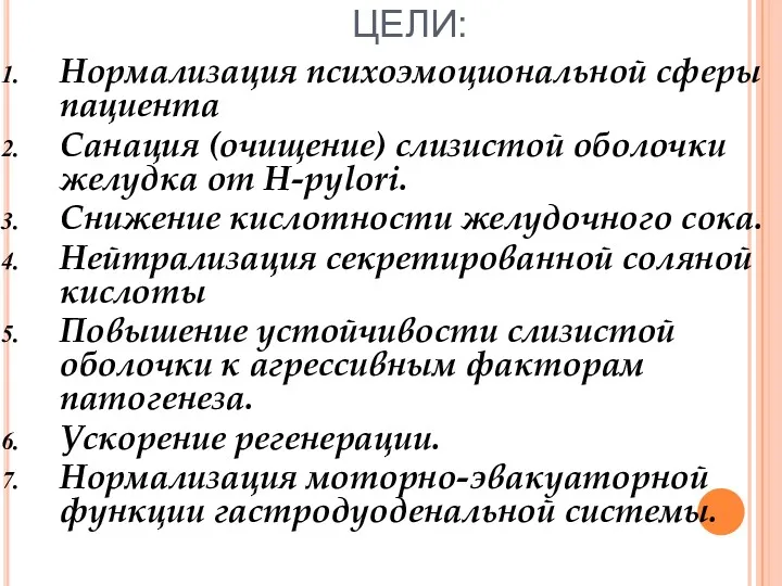 ЦЕЛИ: Нормализация психоэмоциональной сферы пациента Санация (очищение) слизистой оболочки желудка