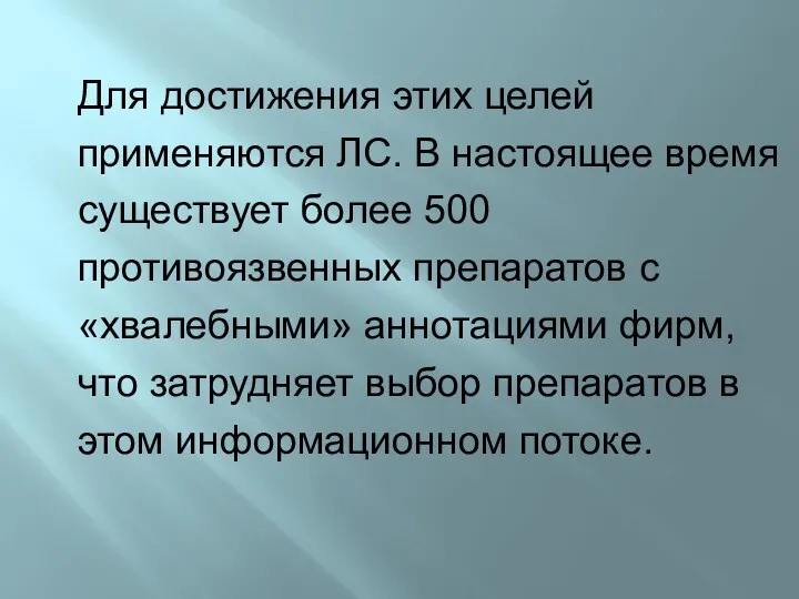 Для достижения этих целей применяются ЛС. В настоящее время существует