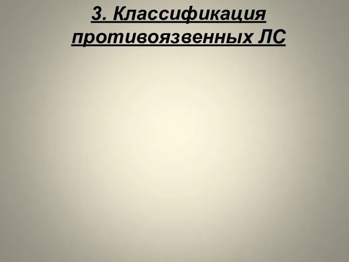 3. Классификация противоязвенных ЛС