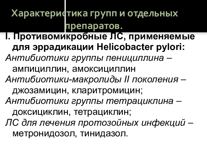 Характеристика групп и отдельных препаратов. I. Противомикробные ЛС, применяемые для