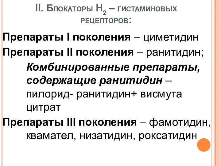 II. Блокаторы H2 – гистаминовых рецепторов: Препараты I поколения –