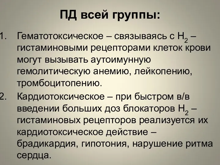 ПД всей группы: Гематотоксическое – связываясь с H2 – гистаминовыми