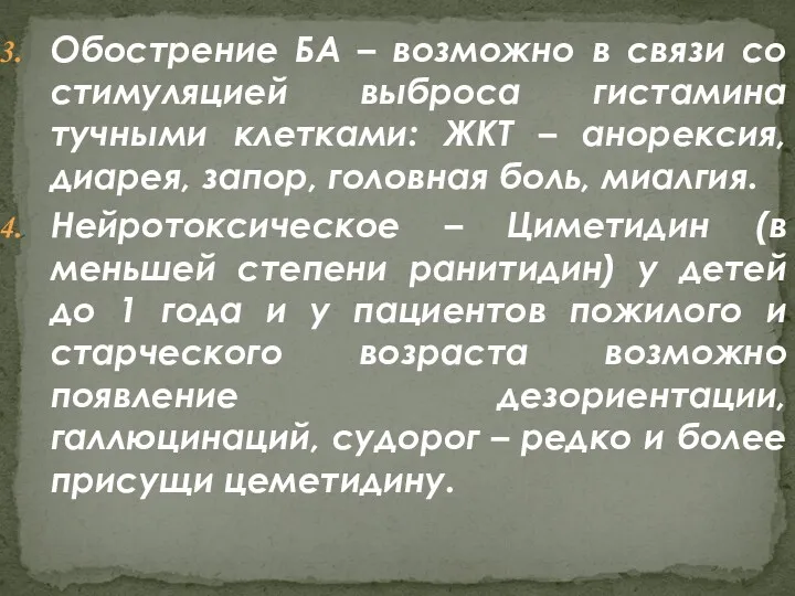 Обострение БА – возможно в связи со стимуляцией выброса гистамина