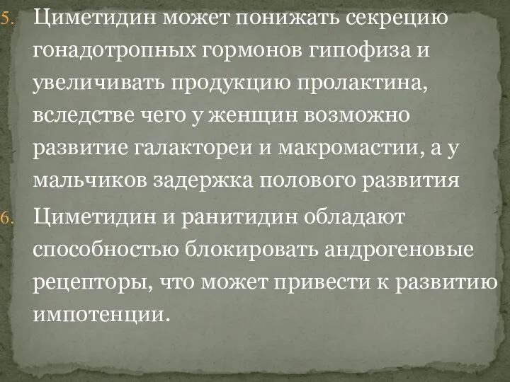 Циметидин может понижать секрецию гонадотропных гормонов гипофиза и увеличивать продукцию