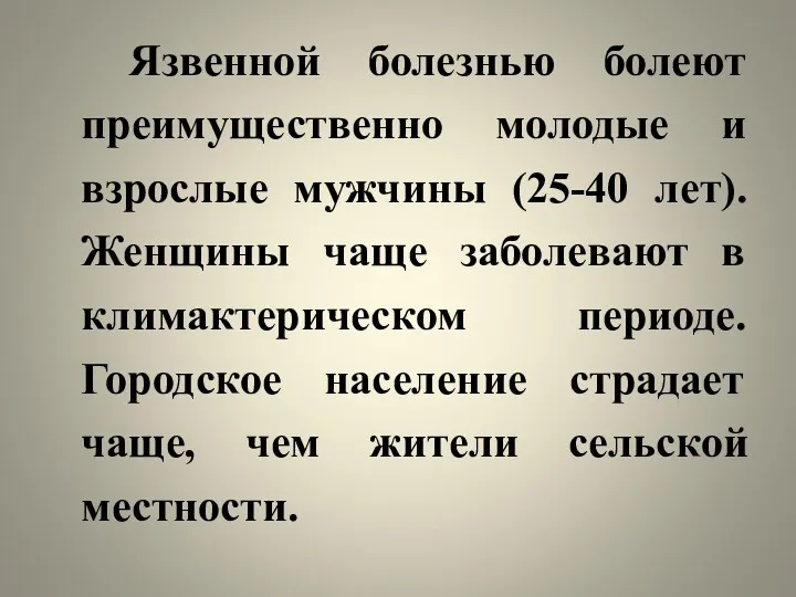 Язвенной болезнью болеют преимущественно молодые и взрослые мужчины (25-40 лет).