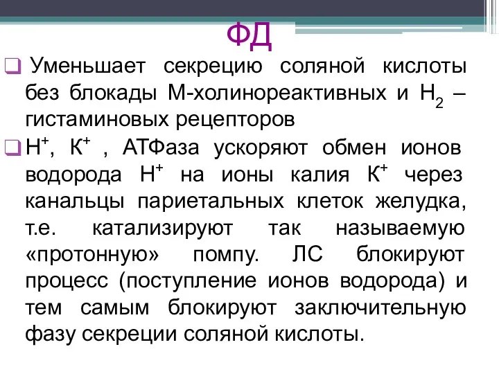 ФД Уменьшает секрецию соляной кислоты без блокады М-холинореактивных и H2