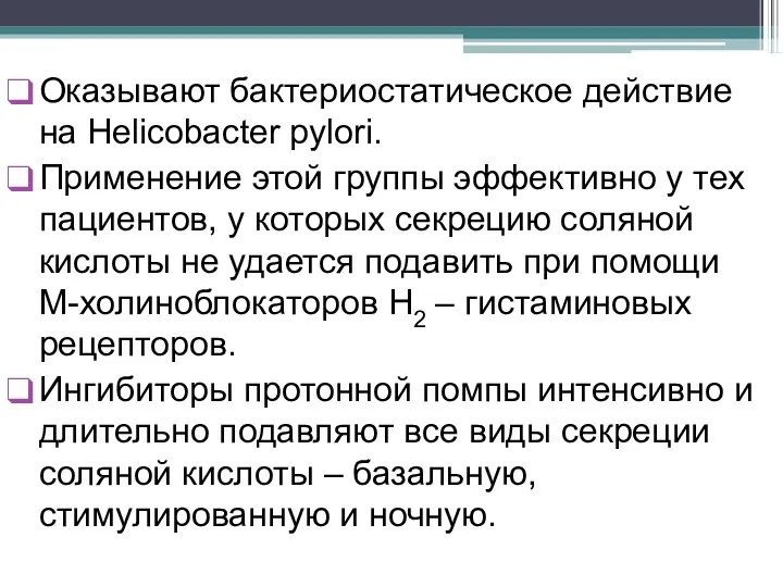 Оказывают бактериостатическое действие на Helicobacter pylori. Применение этой группы эффективно