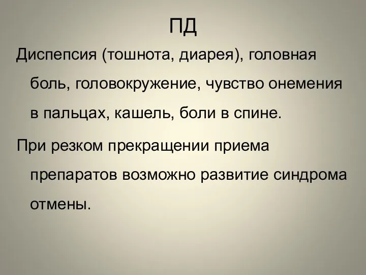 ПД Диспепсия (тошнота, диарея), головная боль, головокружение, чувство онемения в