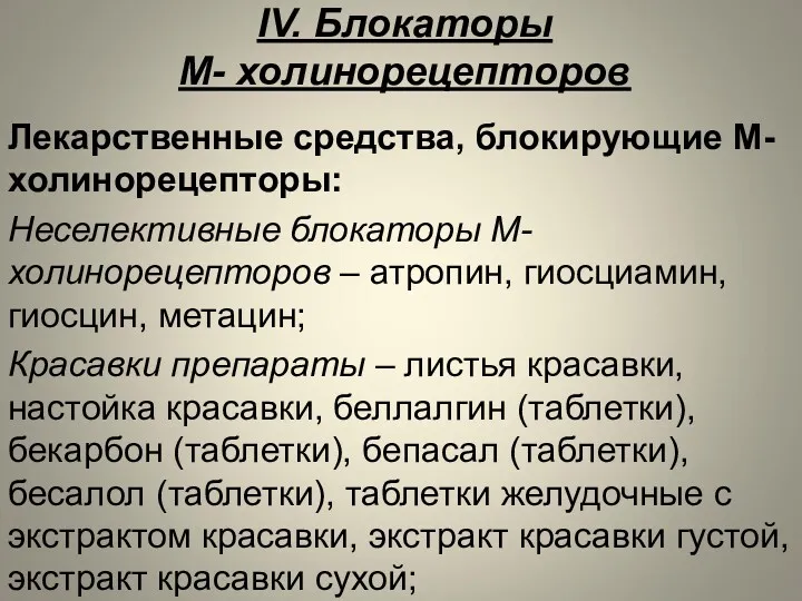 IV. Блокаторы М- холинорецепторов Лекарственные средства, блокирующие М-холинорецепторы: Неселективные блокаторы