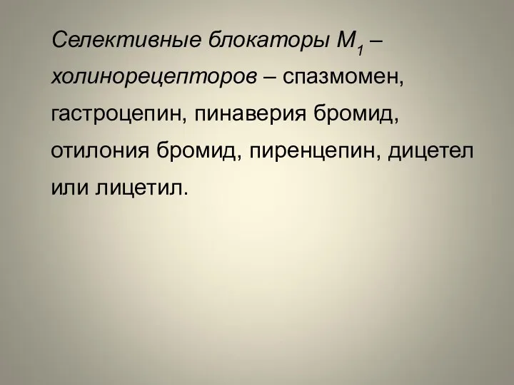 Селективные блокаторы М1 – холинорецепторов – спазмомен, гастроцепин, пинаверия бромид, отилония бромид, пиренцепин, дицетел или лицетил.