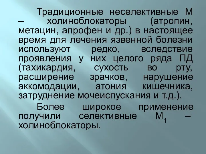 Традиционные неселективные М – холиноблокаторы (атропин, метацин, апрофен и др.)