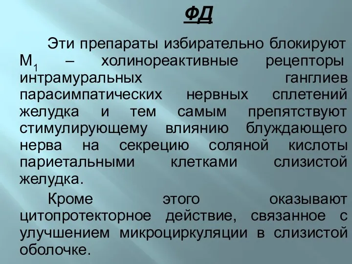 ФД Эти препараты избирательно блокируют М1 – холинореактивные рецепторы интрамуральных