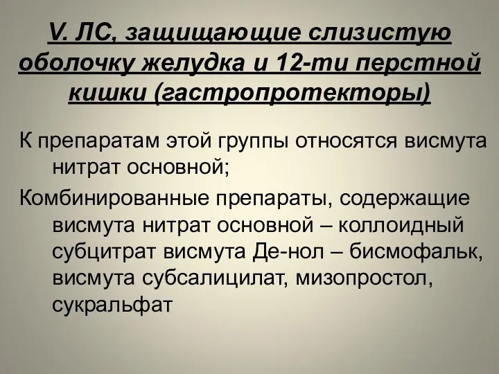 V. ЛС, защищающие слизистую оболочку желудка и 12-ти перстной кишки