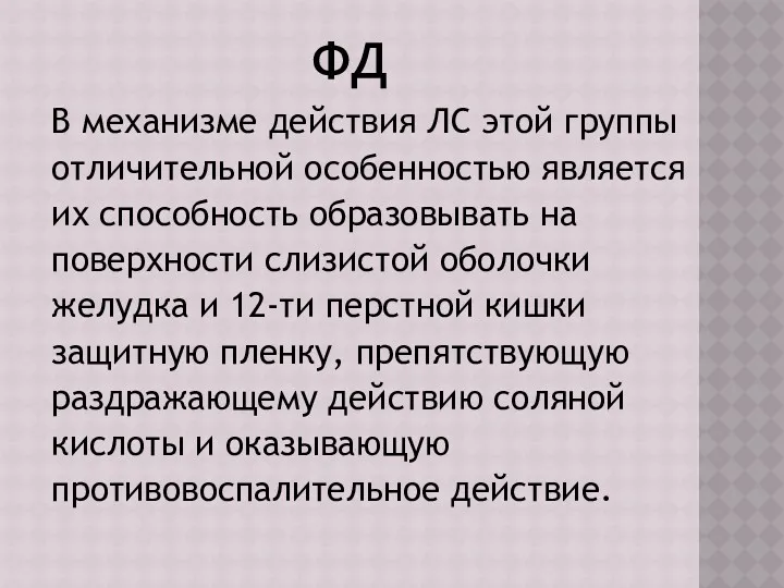 ФД В механизме действия ЛС этой группы отличительной особенностью является