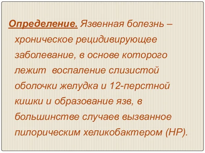 Определение. Язвенная болезнь – хроническое рецидивирующее заболевание, в основе которого