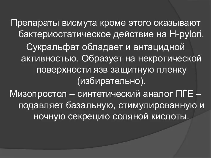 Препараты висмута кроме этого оказывают бактериостатическое действие на Н-pylori. Сукральфат