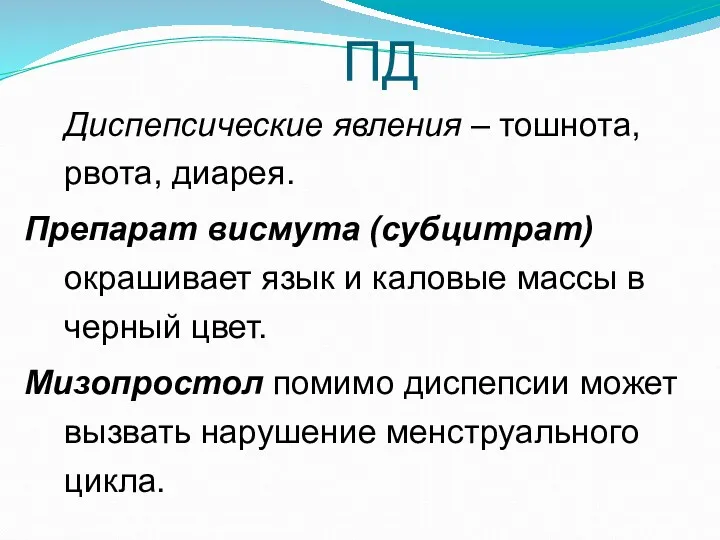 ПД Диспепсические явления – тошнота, рвота, диарея. Препарат висмута (субцитрат)