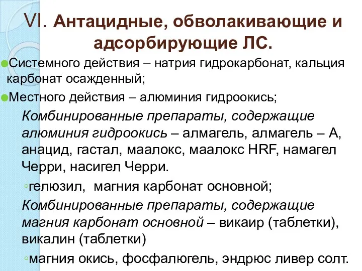 VI. Антацидные, обволакивающие и адсорбирующие ЛС. Системного действия – натрия