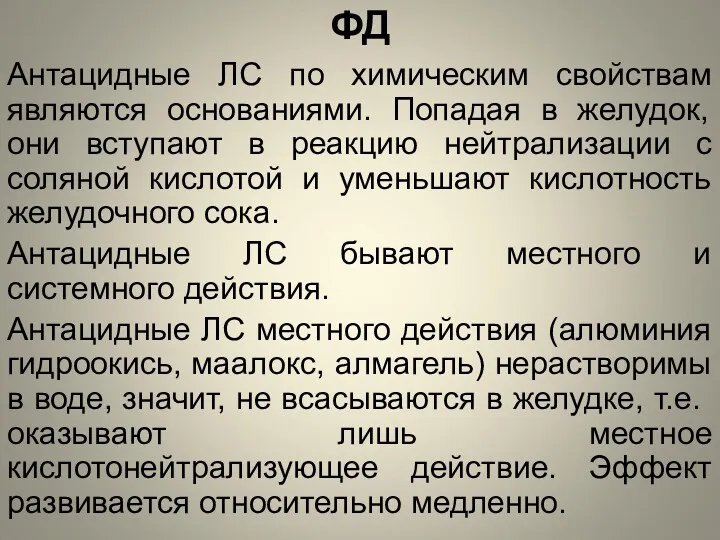 ФД Антацидные ЛС по химическим свойствам являются основаниями. Попадая в