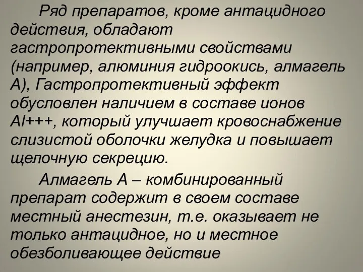 Ряд препаратов, кроме антацидного действия, обладают гастропротективными свойствами (например, алюминия