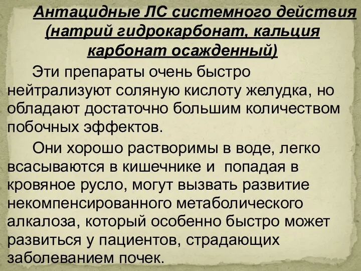 Антацидные ЛС системного действия (натрий гидрокарбонат, кальция карбонат осажденный) Эти